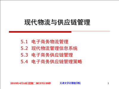 电子商务物流与供应链管理-PPT课件.ppt