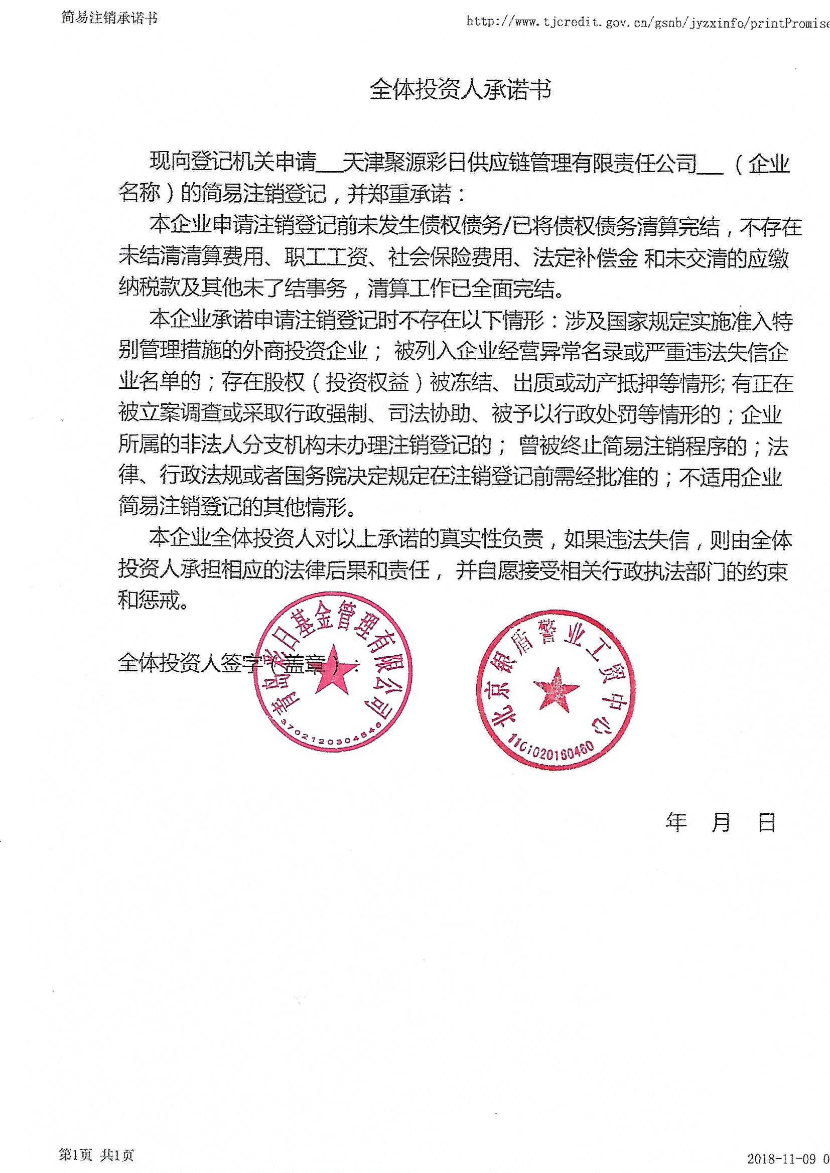天津聚源彩日供应链管理有限责任公司经营风险查询-企查查